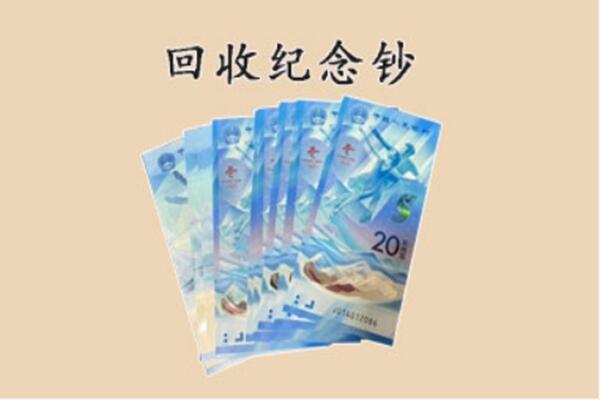 随州回收纪念钞